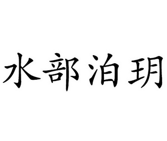  em>水 /em> em>部 /em> em>泊玥 /em>