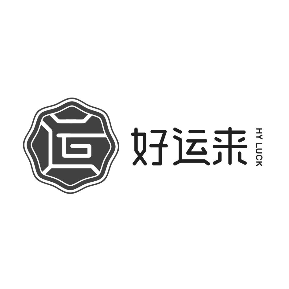  em>好运来 /em>  em>运 /em> hy luck