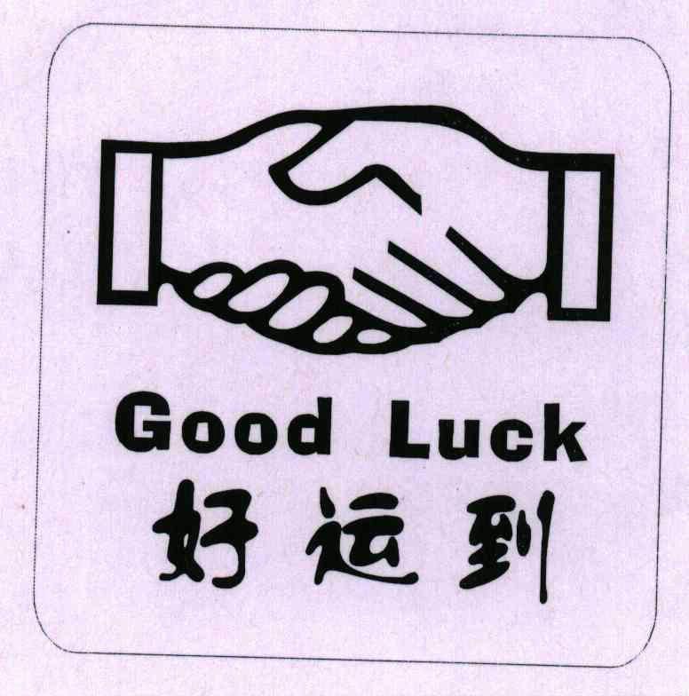  em>好运 /em>到; em>goodluck /em>