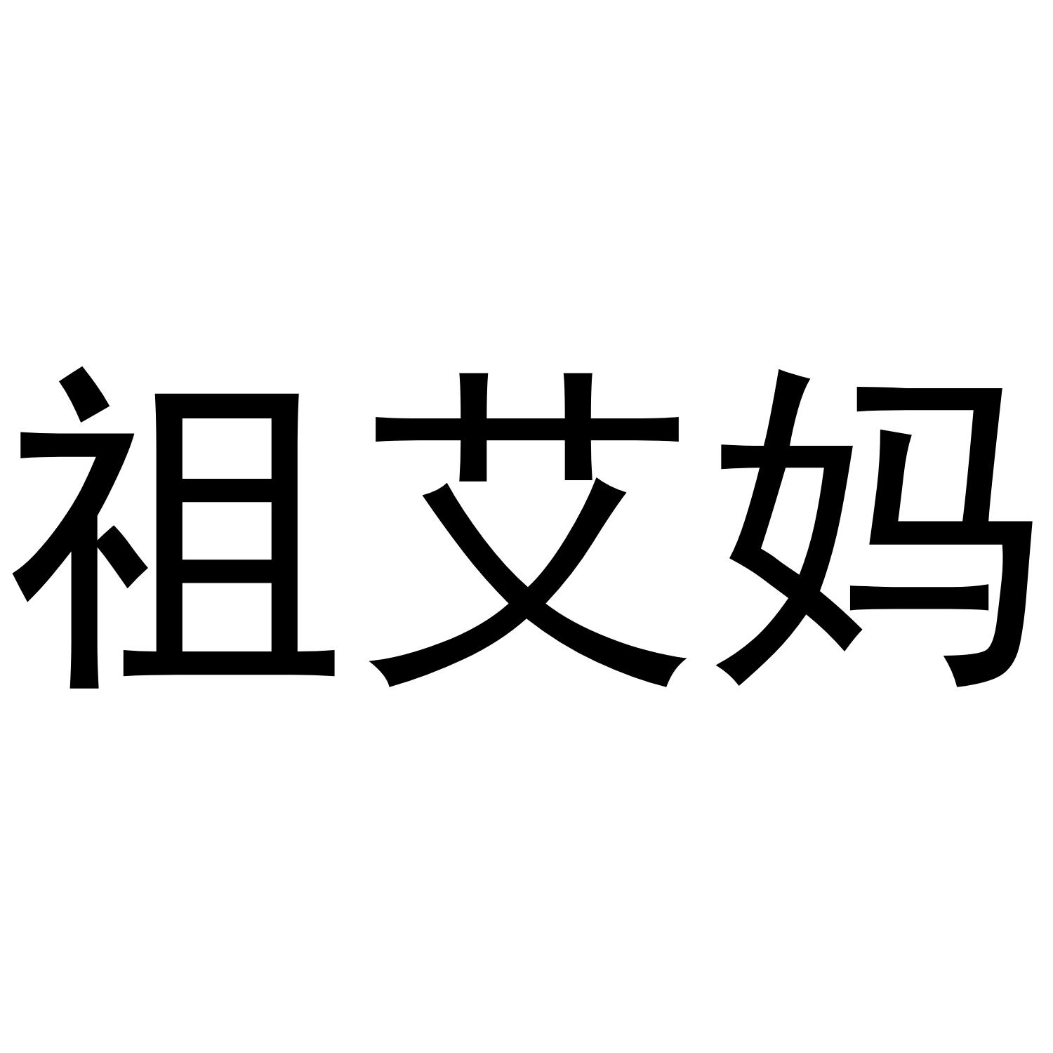 祖艾玛_企业商标大全_商标信息查询_爱企查