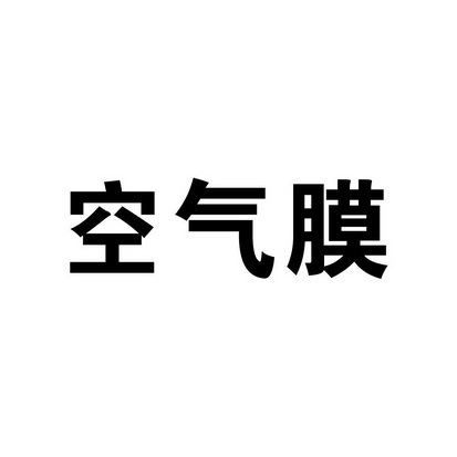 em>空气/em em>膜/em>