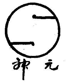  em>神 /em> em>元 /em>