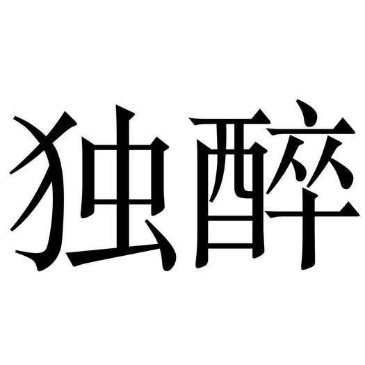 独醉- 商标 - 爱企查