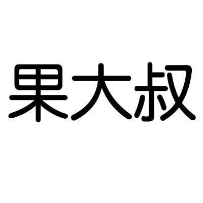  em>果 /em> em>大叔 /em>