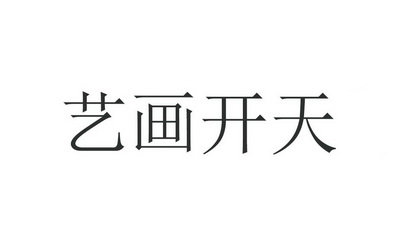 艺画开天 - 商标 - 爱企查