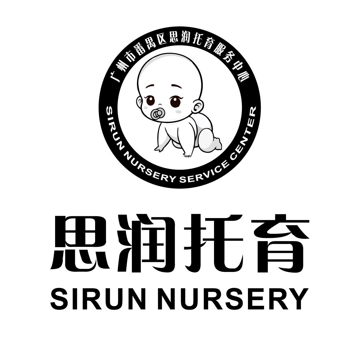 广州市番禺区思润托育服务中心 sirun nursery service center 思润