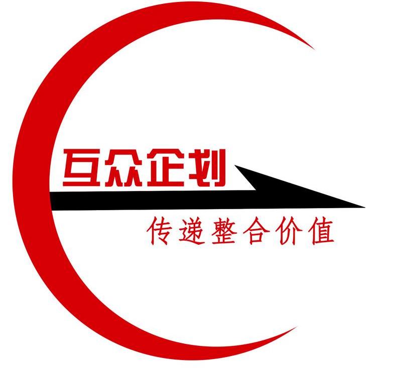  em>互众企划 /em> em>传递 /em> em>整合 /em> em>价值 /em>