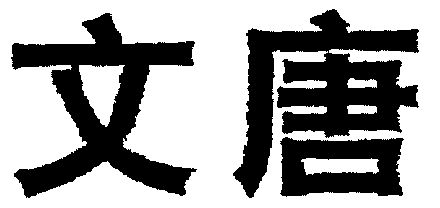  em>文唐 /em>