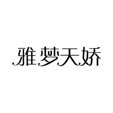 雅梦天骄_企业商标大全_商标信息查询_爱企查