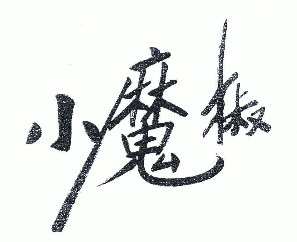 小魔椒_企业商标大全_商标信息查询_爱企查