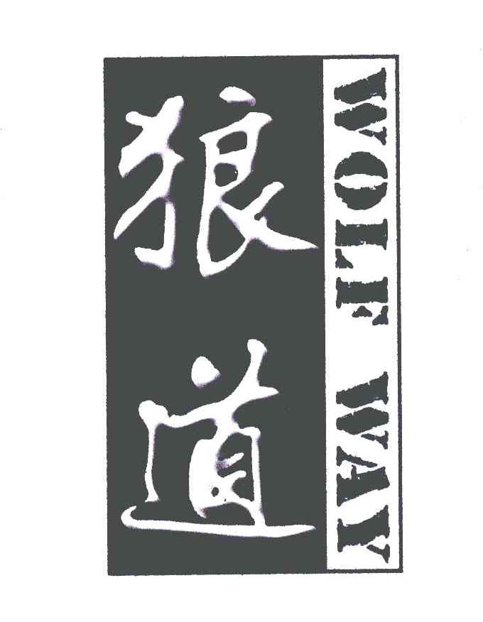  em>狼道 /em>; em>wolf /em>  em>way /em>