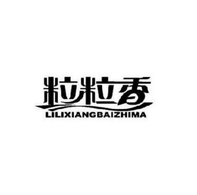 粒粒香lilixiangbaizhima - 企业商标大全 - 商标信息查询 - 爱企查