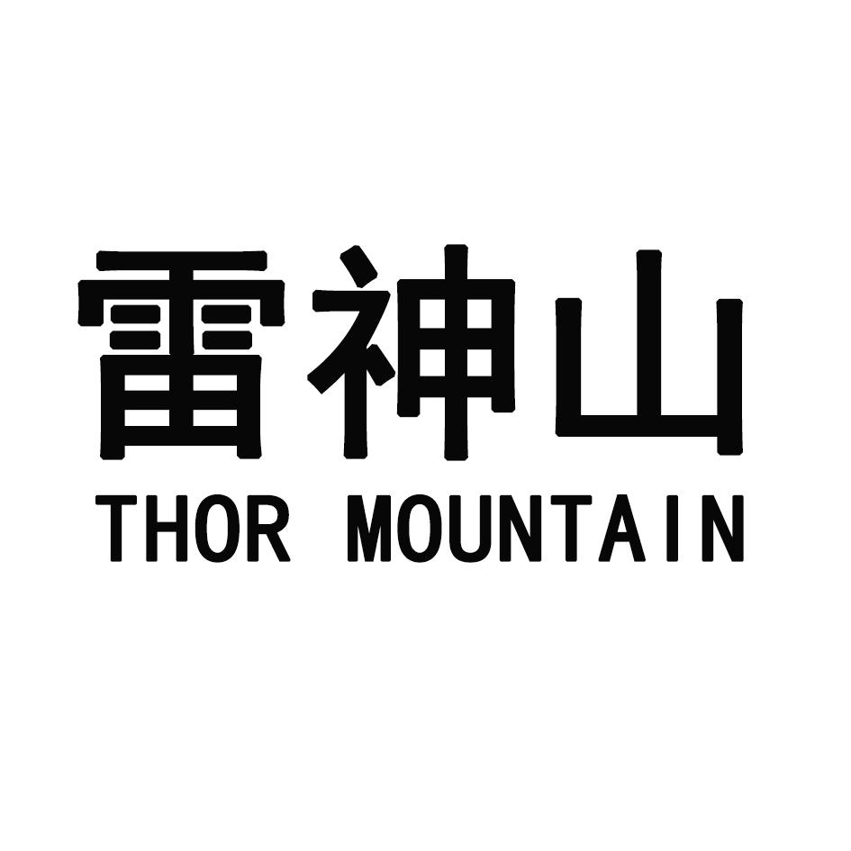  em>雷神 /em>山  em>thor /em> mountain