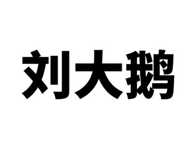 刘大鹅