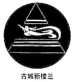  em>古城 /em> em>新楼兰 /em>