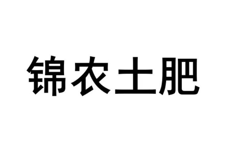 锦农土肥 商标 爱企查