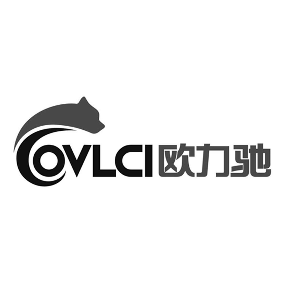 欧力驰 ovlci