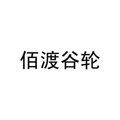  em>佰 /em> em>渡 /em>谷轮