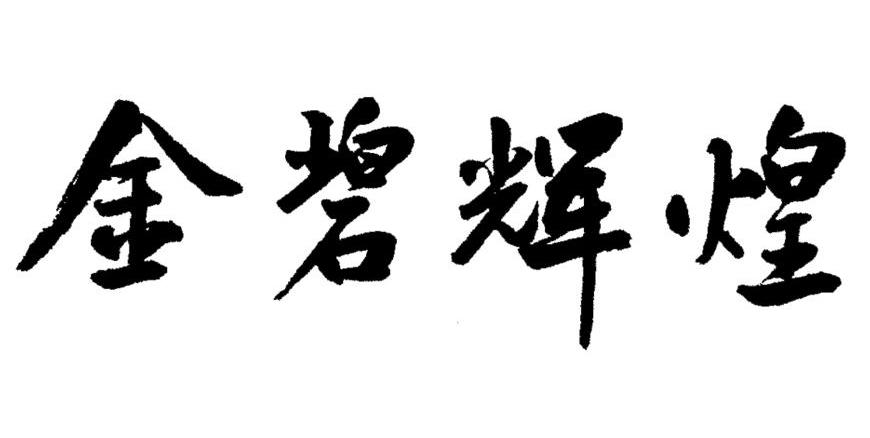 金碧辉煌