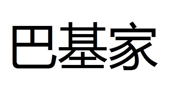 巴基家