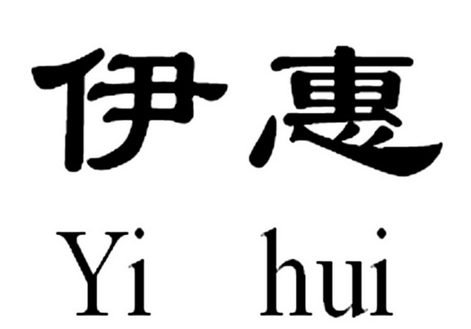  em>伊惠 /em>