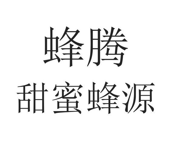  em>蜂腾 /em> 甜蜜蜂源