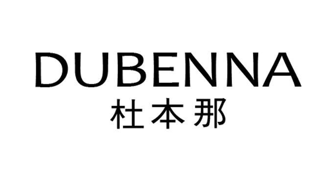 杜本内_企业商标大全_商标信息查询_爱企查