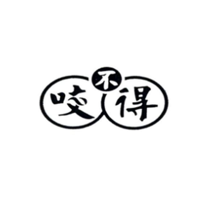 咬不动 - 企业商标大全 - 商标信息查询 - 爱企查