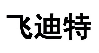 机构:湖北美人堂商标事务所有限公司斐迪特商标注册申请申请/注册号