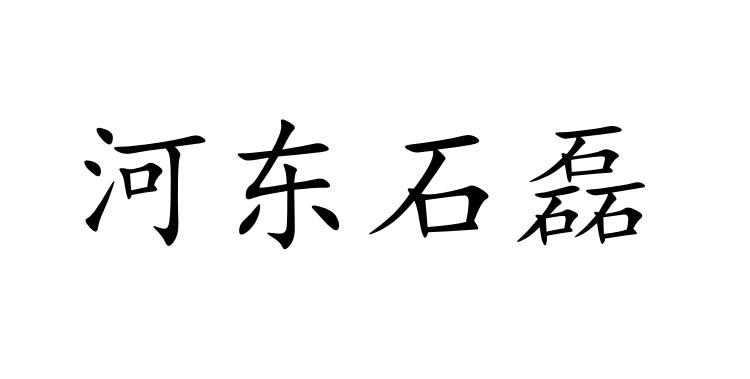 商标详情申请人:山西石磊中药材购销有限公司 办理/代理机构:西安华信