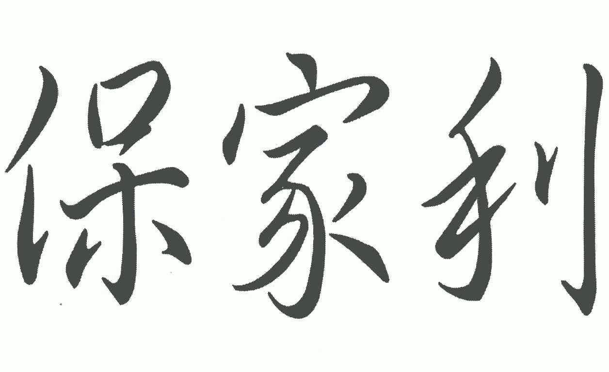  em>保家利 /em>