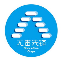 无毒先锋