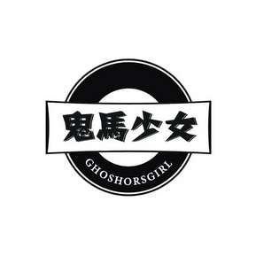  em>鬼马少女 /em>  em>ghoshors /em> em>girl /em>