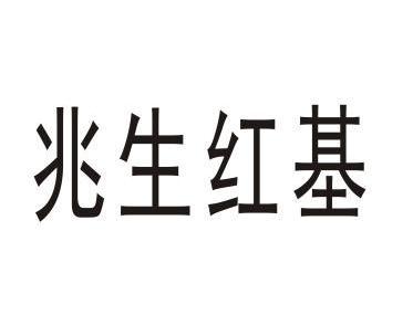 兆生红基 企业商标大全 商标信息查询 爱企查