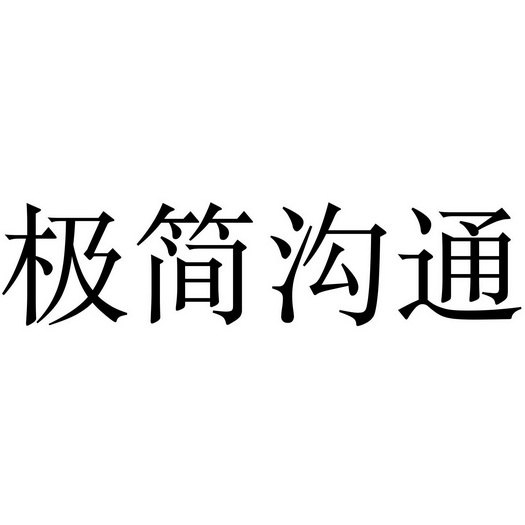  em>极简 /em> em>沟通 /em>
