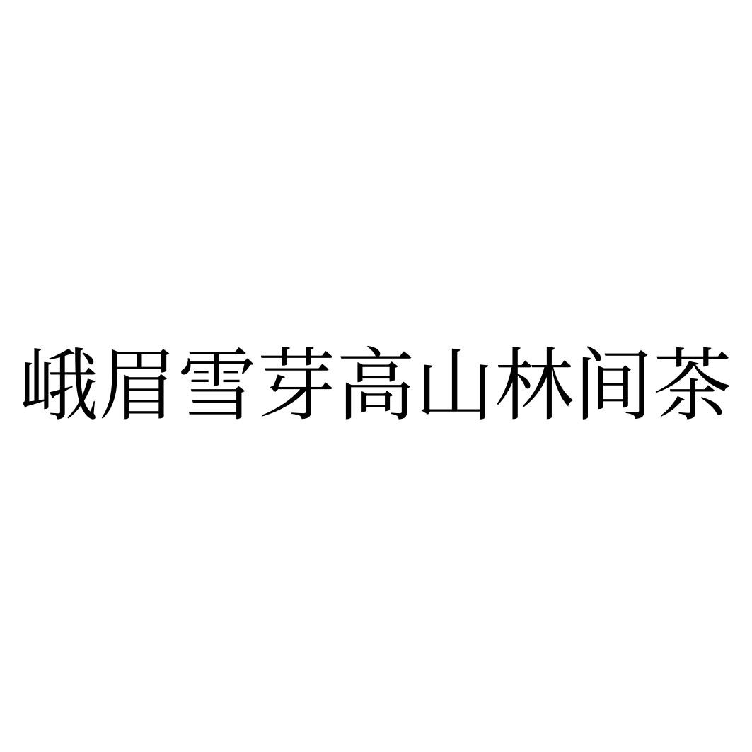 峨眉雪芽 em>高山 /em> em>林间茶 /em>