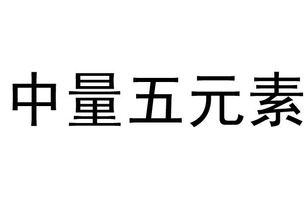 em>中/em em>量/em em>五/em em>元素/em>