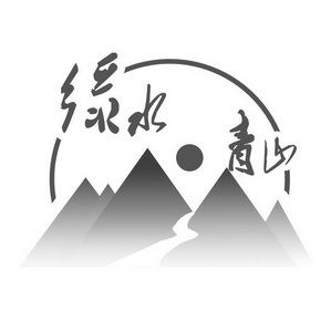 绿水青山 - 商标 - 爱企查
