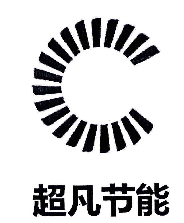 超凡节能c_企业商标大全_商标信息查询_爱企查