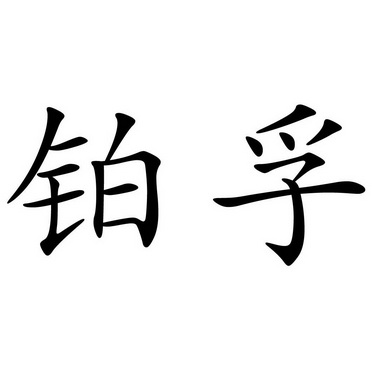 2019-09-25国际分类:第12类-运输工具商标申请人:罗贤坤办理/代理机构