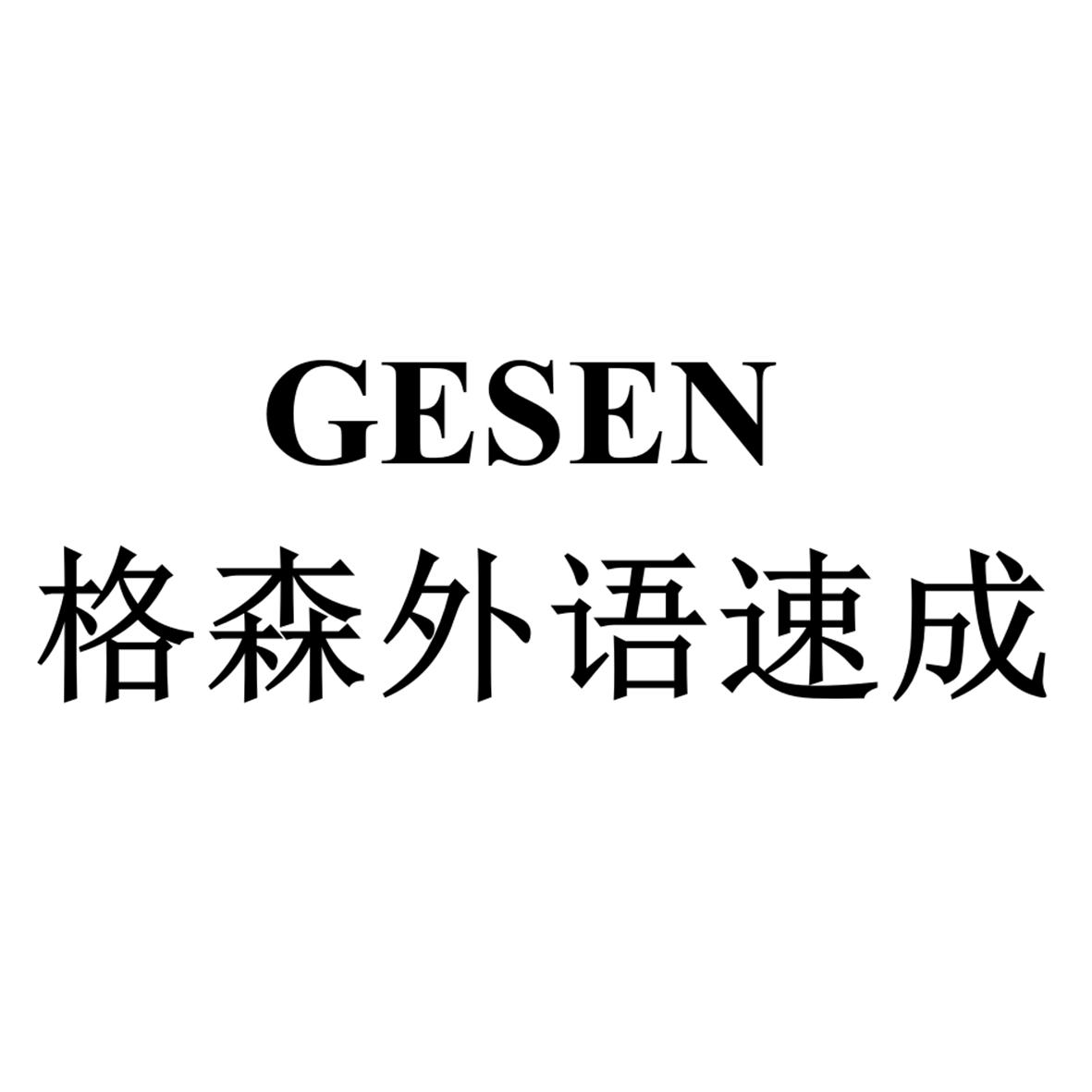 em>格森/em>外语速成 gesen