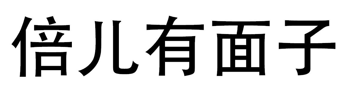 倍儿有面子