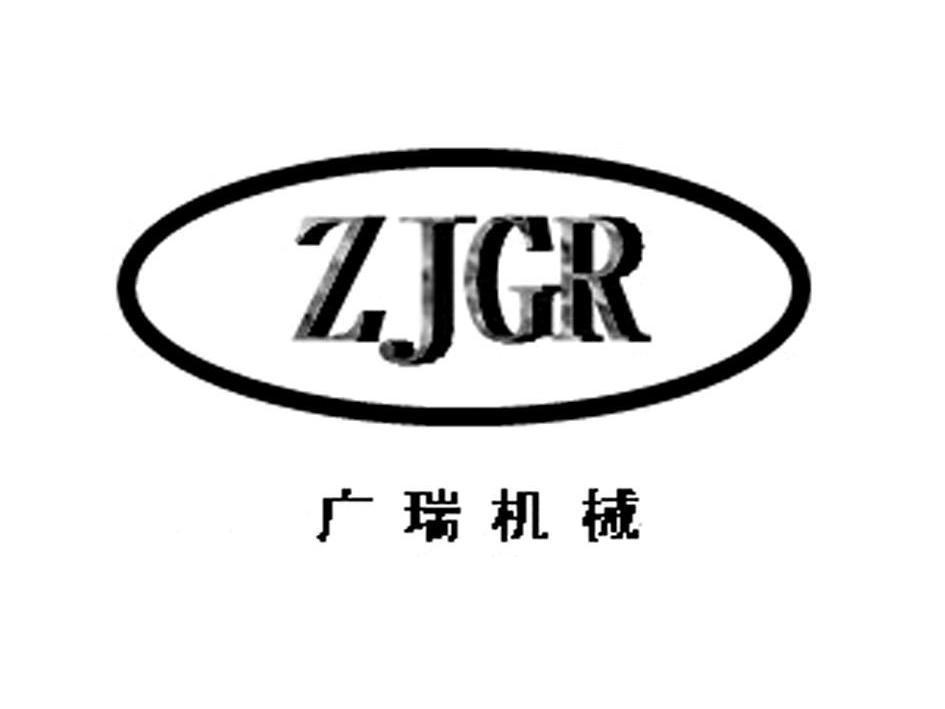 广瑞机械 em>zjgr/em>