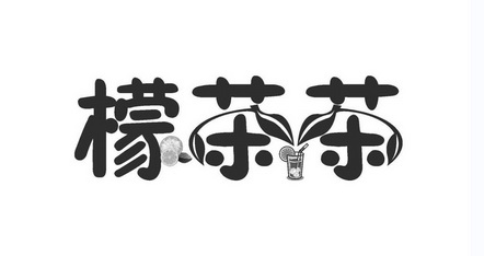 檬茶茶 - 商标 - 爱企查