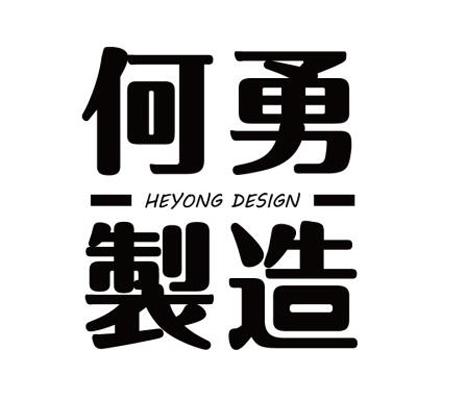 何勇制造 heyong design
