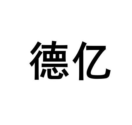 德亿- 商标 - 爱企查