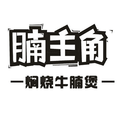  em>腩 /em>主角焖烧 em>牛腩 /em>煲