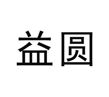 益圆