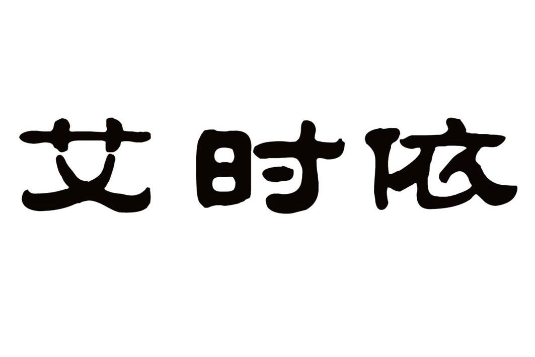 em>艾时/em em>依/em>