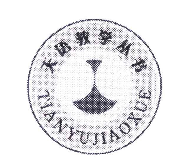 天語教學叢書tianyujiaoxue_企業商標大全_商標信息查詢_愛企查